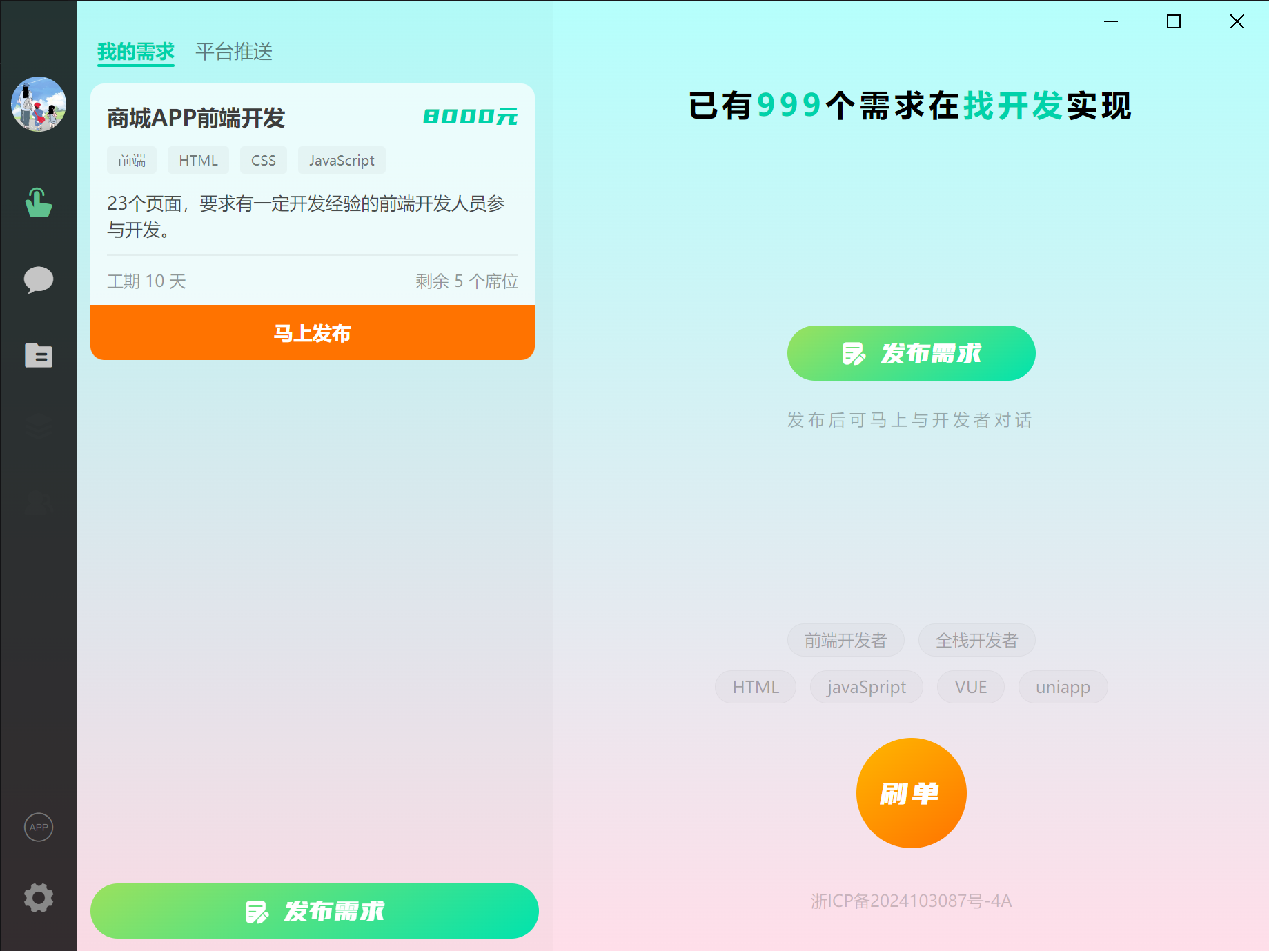 找开发 - 桌面端 - 需求发布